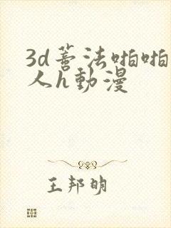 3d蒂法啪啪成人h动漫