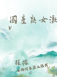 国产熟女激情av