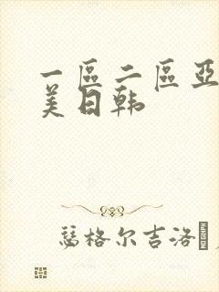 一区二区亚洲欧美日韩