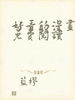 好看的漫画大全免费阅读