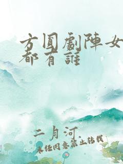 方圆剧阵女演员都有谁
