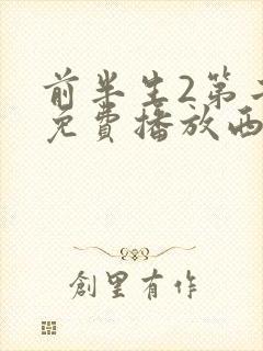 前半生2第二部免费播放西瓜影院