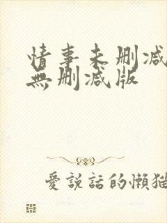 情事未删减韩国无删减版