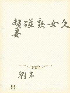 超碰熟女久久人妻