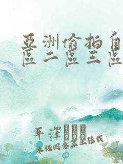 亚洲偷拍自拍一区二区三区