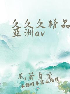 久久久精品国产亚洲av