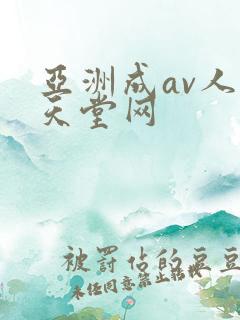 亚洲成av人片天堂网