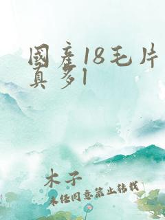 国产18毛片水真多l