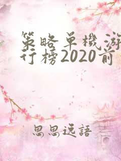策略单机游戏排行榜2020前十名