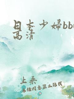 日本少妇bbw高清