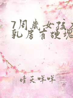 7周岁女孩左侧乳房有硬块是怎么回事