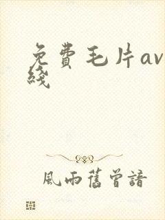 免费毛片av在线