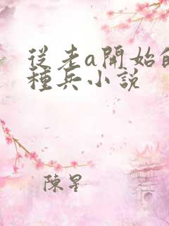 从老a开始的特种兵小说