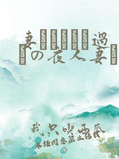 妻かすみさん过ちの夜人妻かすみさ