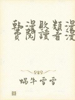 韩漫败类漫画免费阅读看漫画下拉