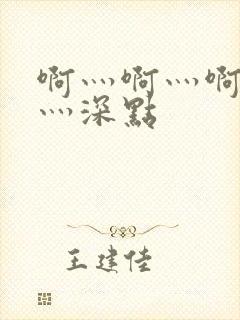 啊灬啊灬啊灬快灬深点