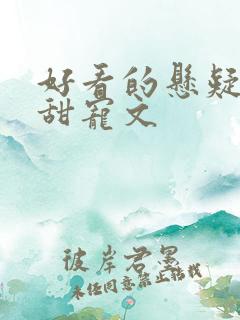 好看的悬疑推理甜宠文