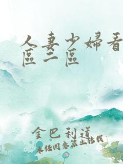 人妻少妇看a一区二区