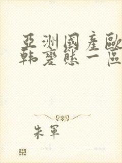 亚洲国产欧美日韩变态一区二区三区