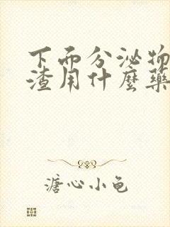 下面分泌物豆腐渣用什么药