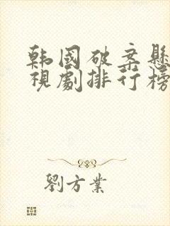 韩国破案悬疑电视剧排行榜前十名