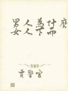 男人为什么会舔女人下面