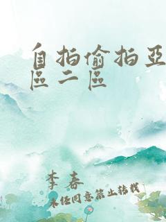 自拍偷拍亚洲一区二区