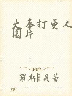 大奉打更人动漫图片