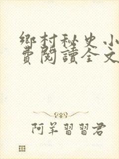 乡村秘史小说免费阅读全文最新章节