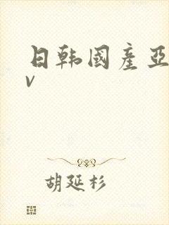 日韩国产亚洲av