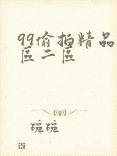 99偷拍精品一区二区