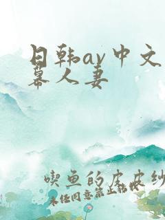 日韩av中文字幕人妻