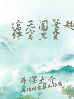 沧元图笔趣阁无弹窗免费