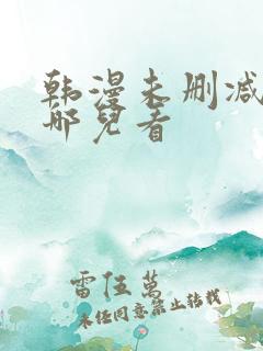 韩漫未删减版在哪儿看