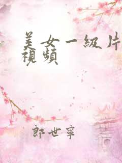 美女一级片免费视频