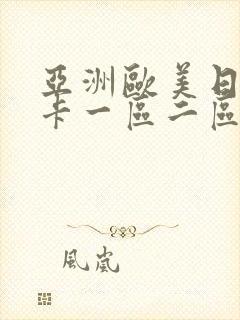 亚洲欧美日韩不卡一区二区