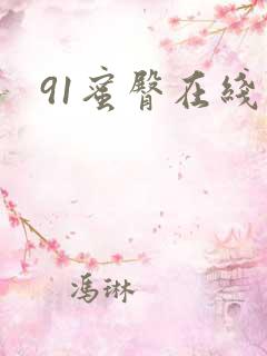 91蜜臀在线