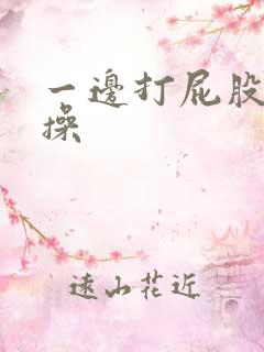 一边打屁股一边操