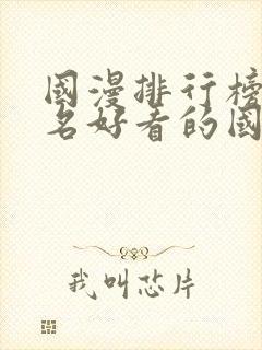 国漫排行榜前十名好看的国漫