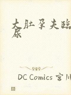 大肚孕夫临产憋尿