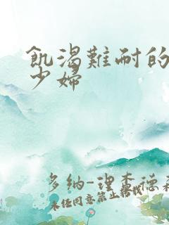 饥渴难耐的丰满少妇