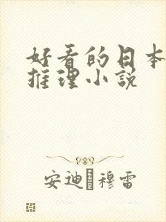 好看的日本悬疑推理小说