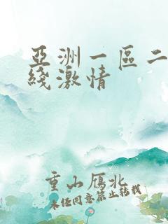亚洲一区二区在线激情
