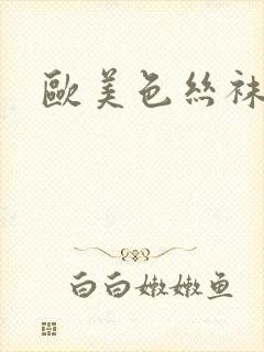 欧美色丝袜在线