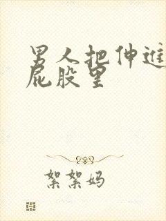 男人把伸进女人屁股里