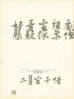 好看电视剧推荐悬疑探案但不吓人