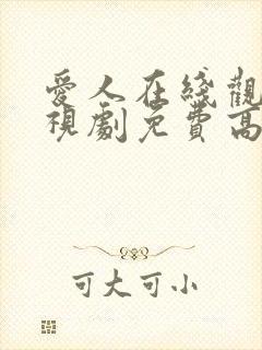 爱人在线观看电视剧免费高清全集