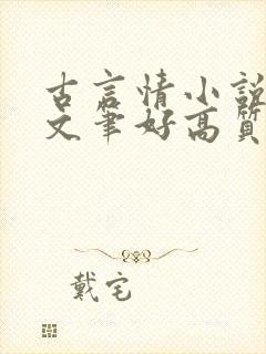 古言情小说推荐文笔好高质量完结短篇