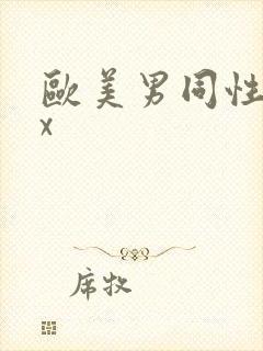 欧美男同性恋xx