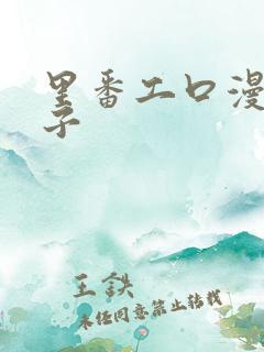 里番工口漫画本子